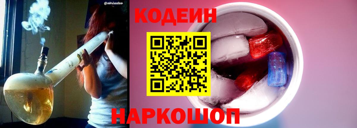 Кодеиновый сироп Lean Purple Drank  Вход с VPN  Кодеин Purple Drank  Ростов Великий 